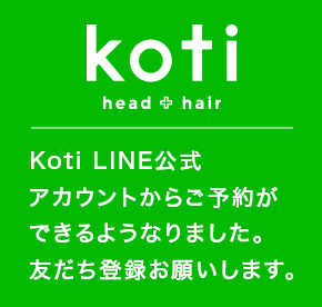Koti LINE公式アカウントからご予約ができるようなりました。友だち登録お願いします。